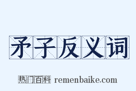 矛子反义词是什么意思的图片